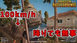 【PUBG】100キロの車から降りても絶対死なない方法 【ドン勝】