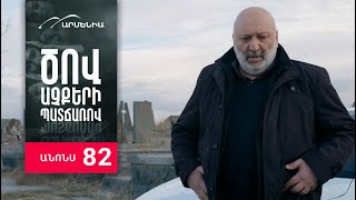 Ծով աչքերի պատճառով, Սերիա 82, Անոնս / Tsov achqeri patcharov