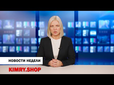 Кимры. Новости недели от  11 ноября 2020