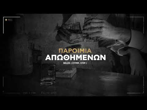 Belek - Παροιμία Απωθημένων συμμ. Stim (prod.XL3)