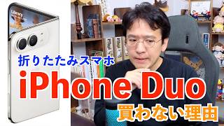 折りたたみiPhoneは買う？ → 買わない理由を説明します【iPhone Duo】