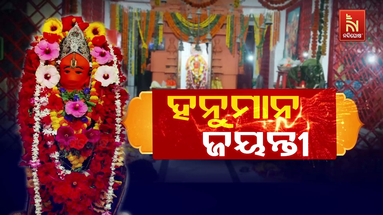 ହନୁମାନ ଜୟନ୍ତୀ | NandighoshaTV