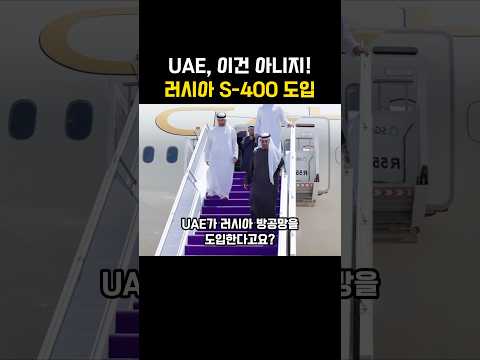 UAE 이건 아니지, 러시아 S400도입
