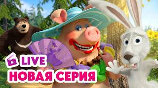 🔴 ПРЯМОЙ ЭФИР! LIVE Маша и Медведь💥 НОВАЯ СЕРИЯ 💥 Не родись красивой 🐷💅💄