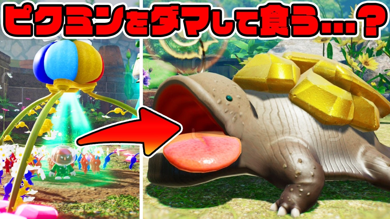 ピクミンをオニヨンから引きずり出す原生生物がヤバイ...！！