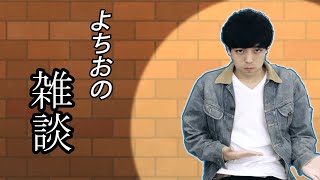 【月末雑談】vol.15 10月の振り返り コメントしてけ？【顔出し】