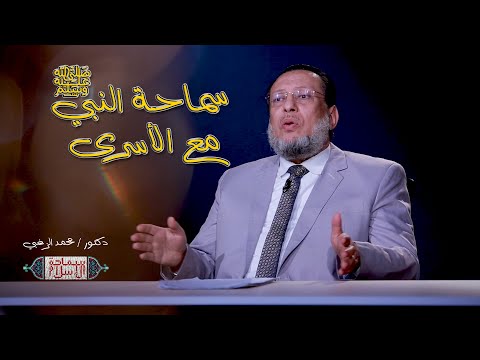 سماحة النبى مع الأسرى ج1 ح 12 برنامج سماحة الإسلام مع الدكتور محمد الزغبي