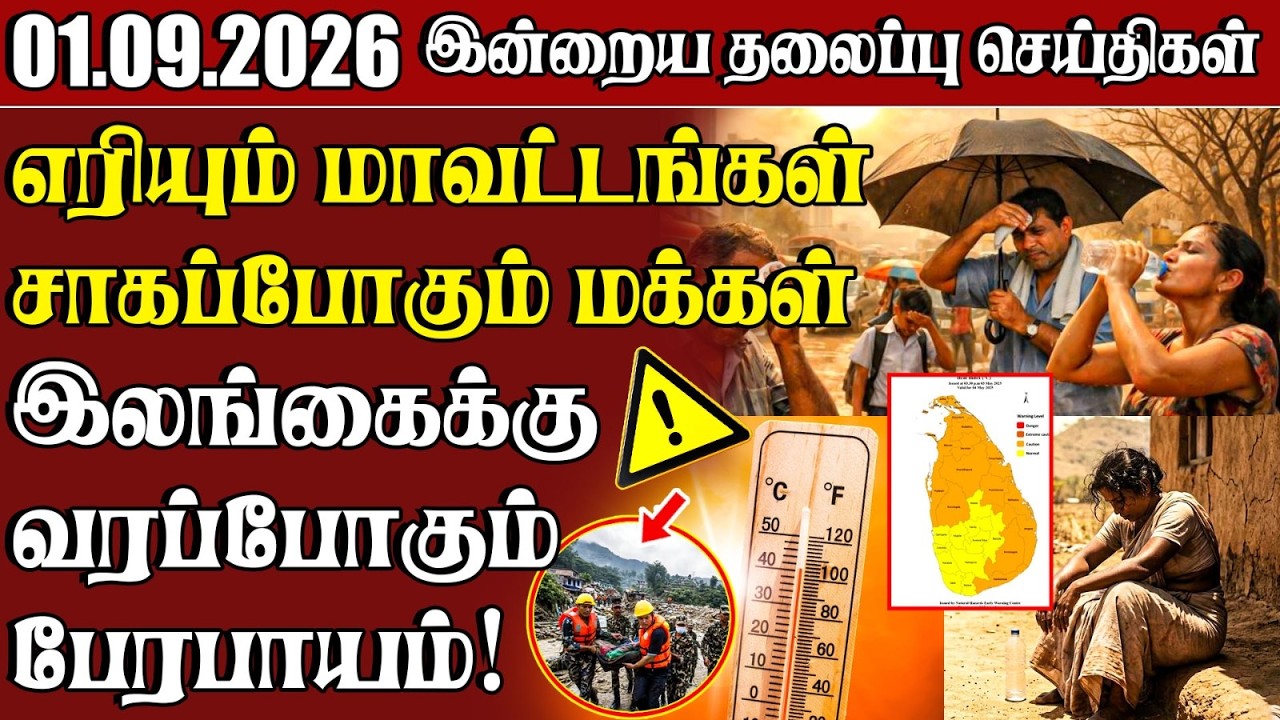 தலைப்புச் செய்திகள் 01.09.2026 | Samugam Headline News | Srilanka News