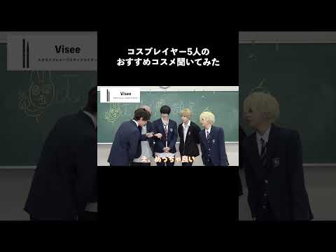 人気コスプレイヤーたちのおすすめコスメ聞いてみた！