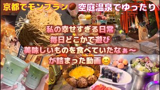 京都行ってモンブラン食べてリニューアルした空庭温泉行って来ました♨️♨️♨️