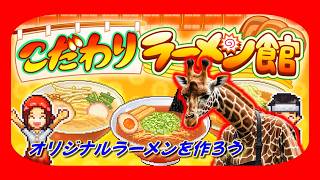 最高のラーメン作りまくってガッポガッポ稼いでいくラーメン店運営【こだわりラーメン館】