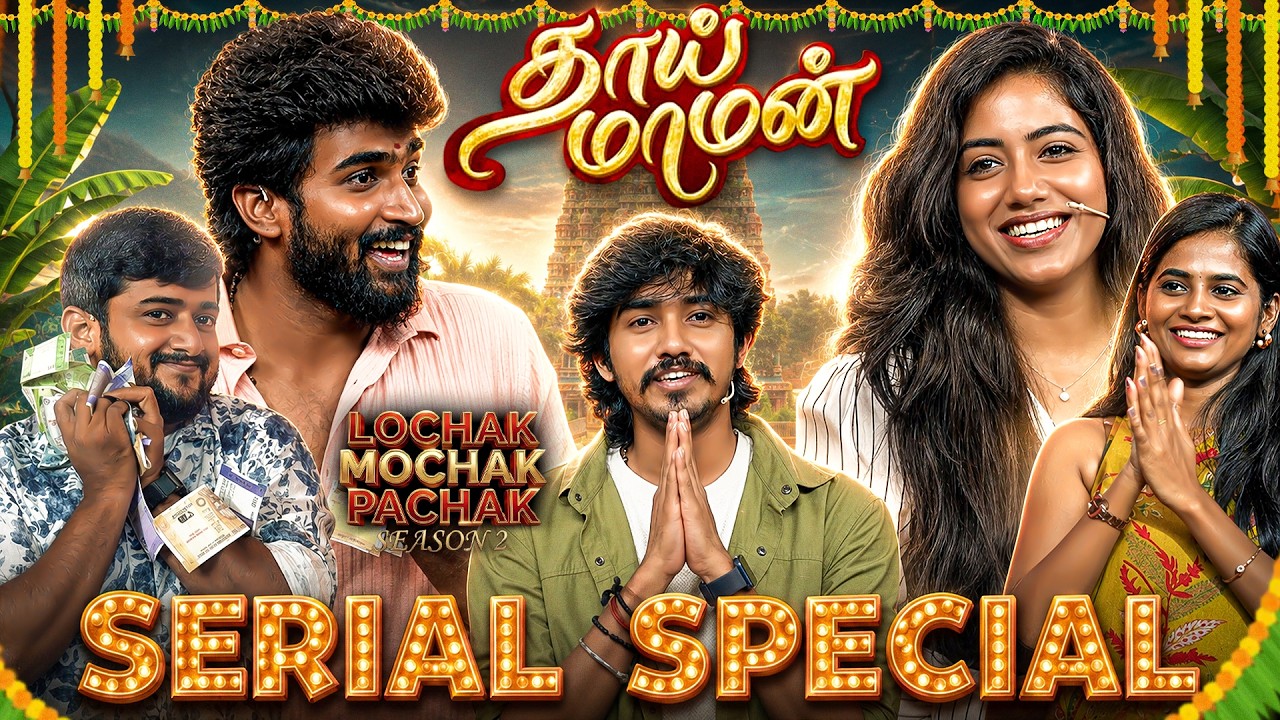 தாய் மாமன் serial Special 💥❤️ | Na | LMP | S2 | Ep 13 | Media Masons