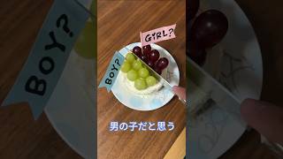 【性別発表】旦那のリアクションが良すぎた👶🏻 #shorts #ジェンダーリビールケーキ #性別発表