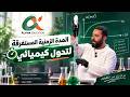 المتابعة الزمنية لتحول كيميائي BAC 2027 - توقيت الفصول والشرح الكامل
