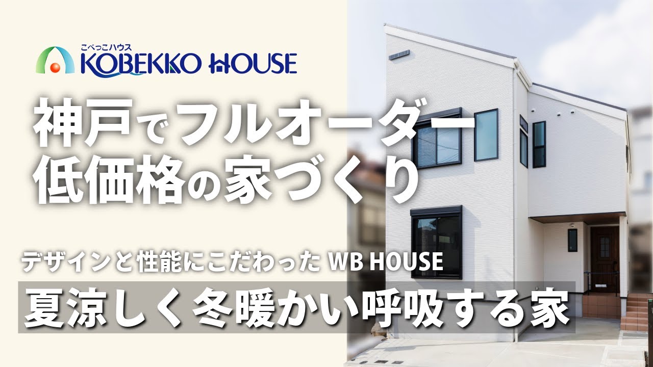 【神戸の工務店】折り上げ天井と吹き抜けが有る『WB　HOUSE』土地探しからの注文住宅