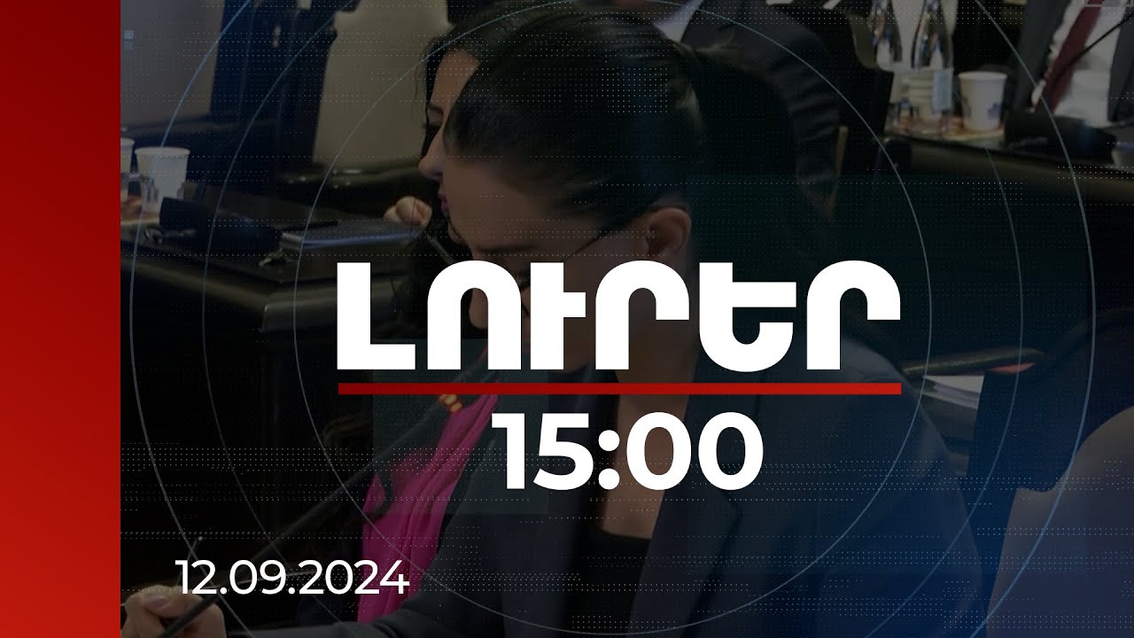 Լուրեր 15:00 |Ինչ հարց կլուծի Եվրաջասթին Հայաստանի միացումը. դատախազը մանրամասներ է հայտնե | 12.09.2024