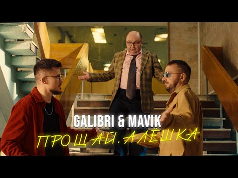Galibri & Mavik - Прощай, Алёшка (Премьера клипа)