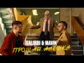 Galibri & Mavik - Прощай, Алёшка (Премьера клипа)