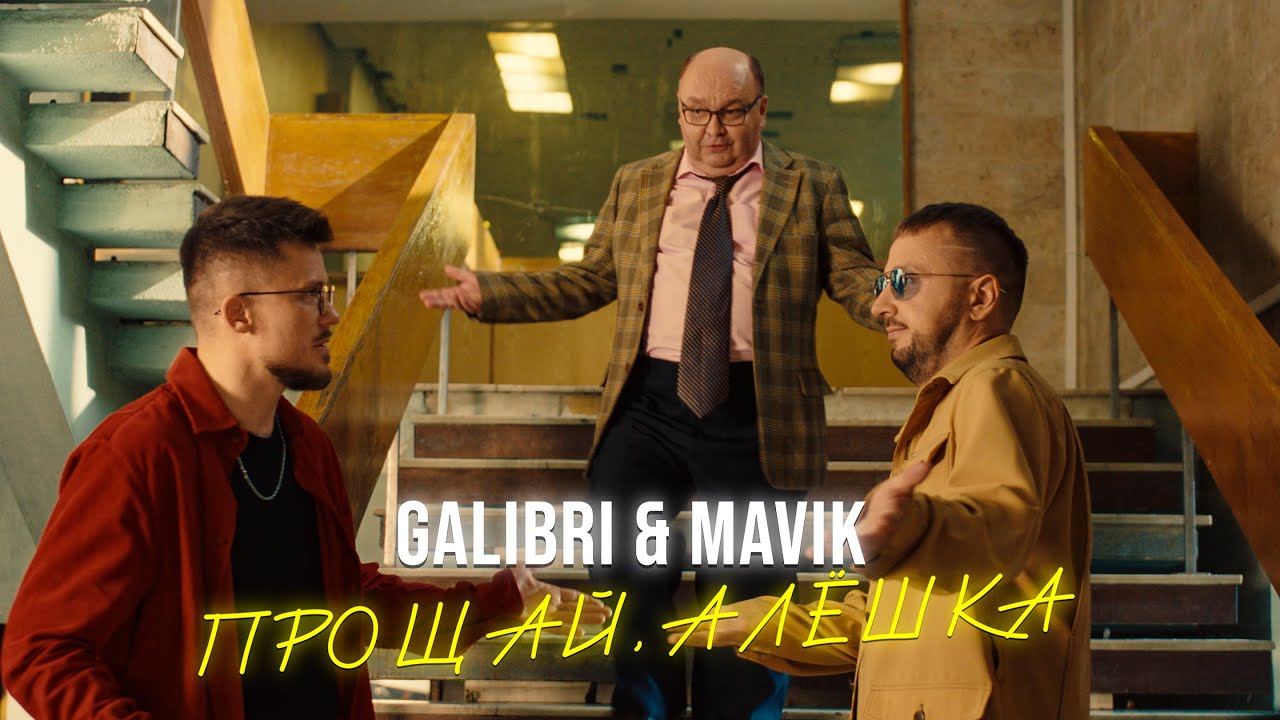 Galibri & Mavik — Прощай, Алёшка