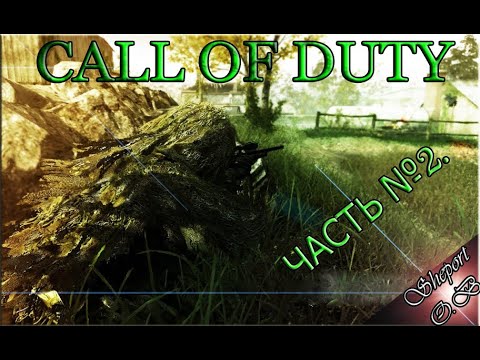 Прохождение CALL of DUTY - Modern Warfare. Часть №2.