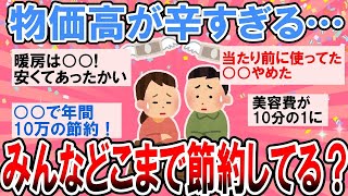 【更年期キツイ】  物価高に負けない最強節約術！みんなどこまで節約してる？ 【ガルちゃん雑談】【2ch】