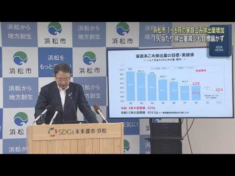 YouTube Video 2026年上半期の家庭系ごみの排出量が前年同期より191トン増加　市民1人の排出量も減少目標に届かず　浜松市
