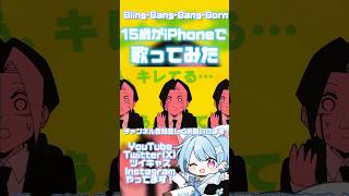 サビ前ver【15歳がiPhoneで】Bling-Bang-Bang-Born【歌ってみた】ラップ難しい…🥲#shorts #歌ってみた #歌い手 #おすすめ #マッシュル #アニメ