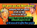 शक्तशाली हनुमान मंत्र सुनते ही प्रेत �