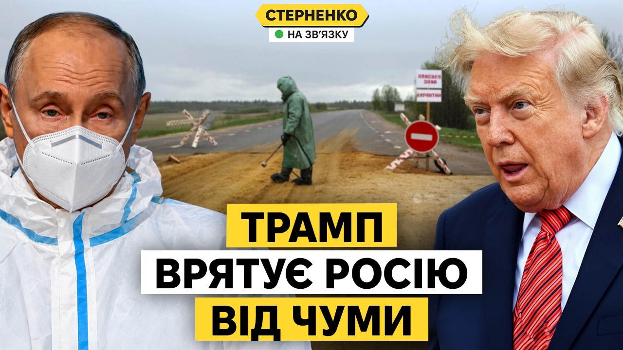Трамп зібрався рятувати росію від чуми. Що приховує Кремль?