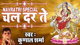 Chal Dar Te || Navratra Special Bhajan