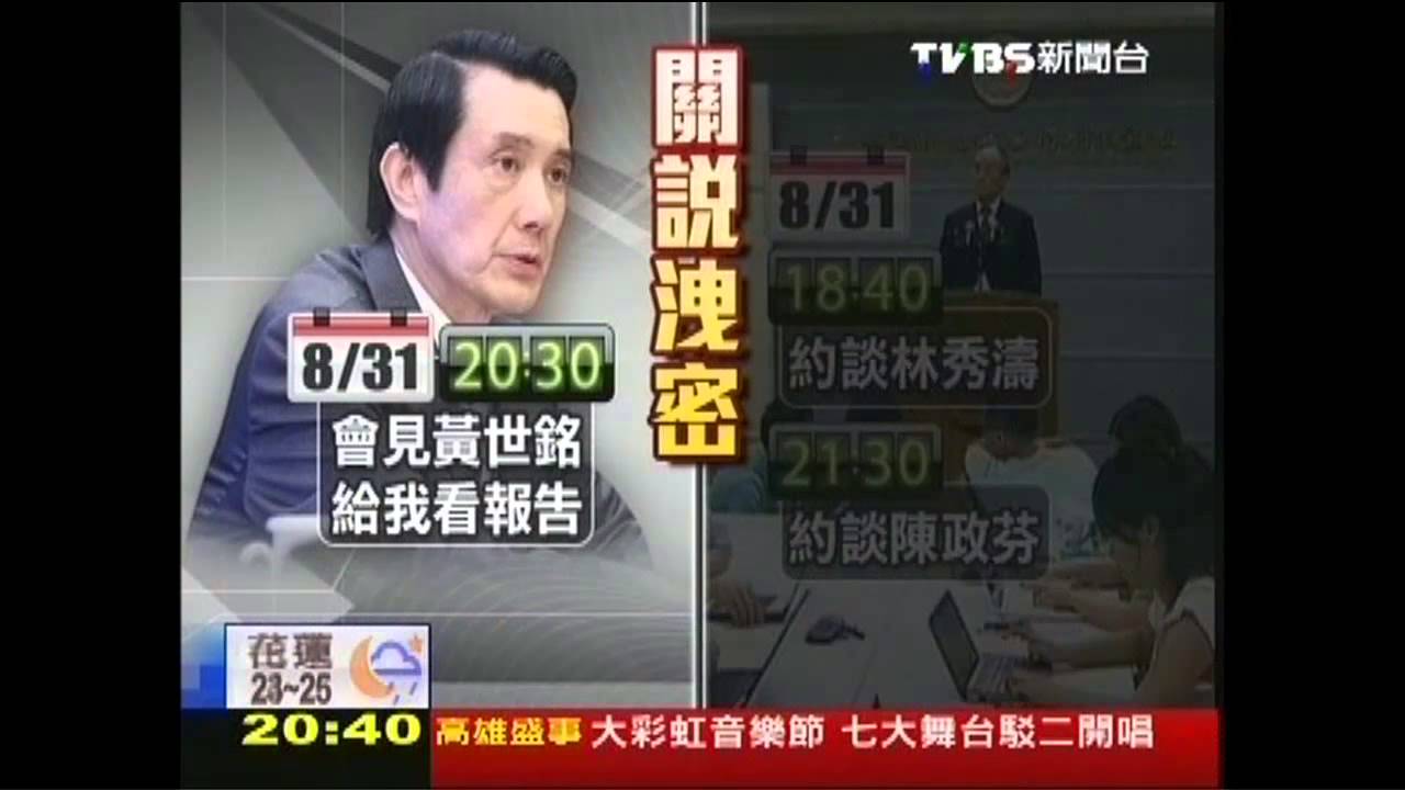 九月政爭/洩密作證! 總統願給通聯、與總長對質