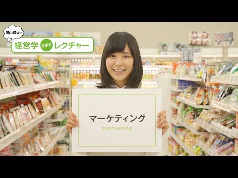 岡山理科大学 経営学部 マーケティング篇