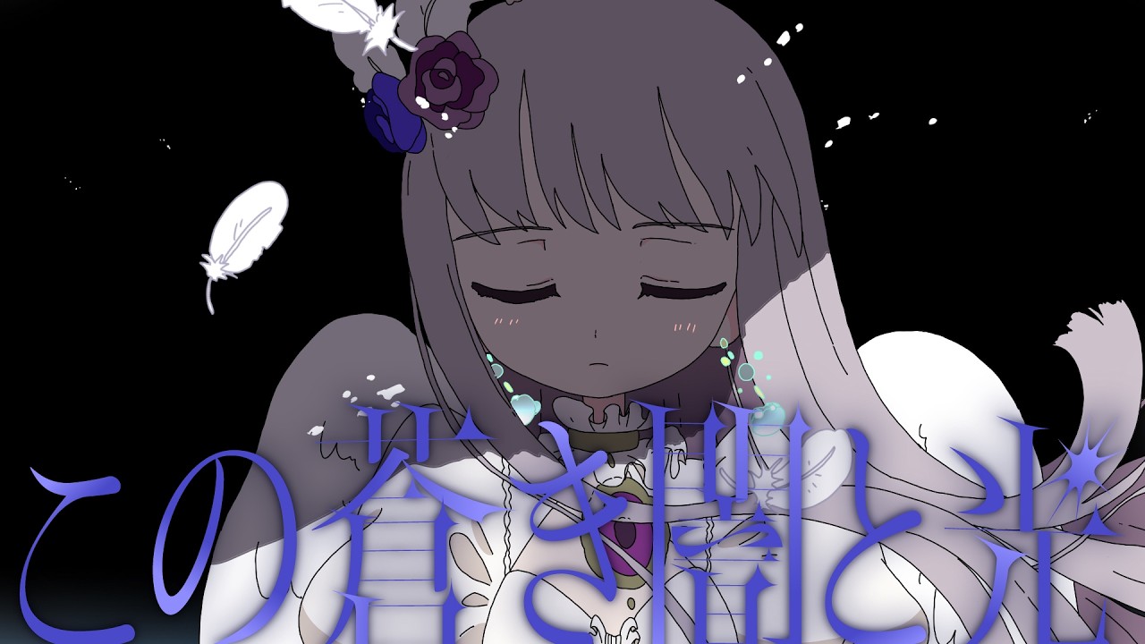 Roselia×ALI PROJECT『この蒼き闇と光』アニメーションMV（フルサイズver.）【アーティストタイアップ楽曲】