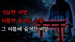 Download lagu [공포·조선괴담]...이름만 들어도 소름이 돋는 한국의 지명들... | 조선괴담·무서운이야기 mp3