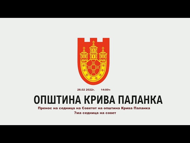 7. седница на Советот на Општина Крива Паланка