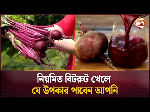 নিয়মিত বিটরুট খেলে যে উপকার পাবেন আপনি | Health benefits of Beetroot | Channel 24