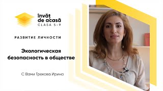 Развитие личности; "Экологическая безопасность в обществе"