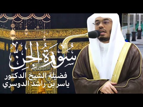 سورة الجن كاملة بصوت الشيخ ياسر الدوسري تلاوة رائعة صلاة التهجد رمضان ١٤٤٤هـ