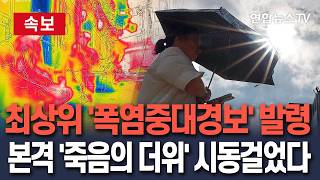 [????속보] '폭염중대경보' 발령 시동걸렸다…체감 38도 '한증막 더위' 다음주 본격화 / 연합뉴스TV(YonhapnewsTV)