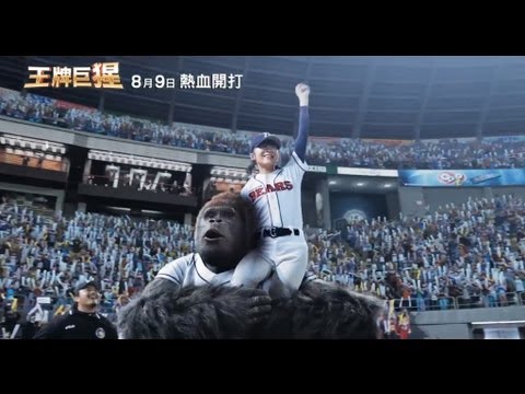 【王牌巨猩】MR.GO 中文版正式預告HD 8月9日上映