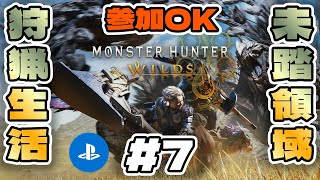 【#MHWilds 】#7 #参加型 ﾊﾝﾀｰとなり禁足地調査に拝命したろじゃー【#PS5 】