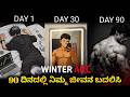 90 ದಿನದಲ್ಲಿ ನಿಮ್ಮ ಜೀವನ ಬದಲಿಸಿ WINTER ARC ULTIMATE LIFE
