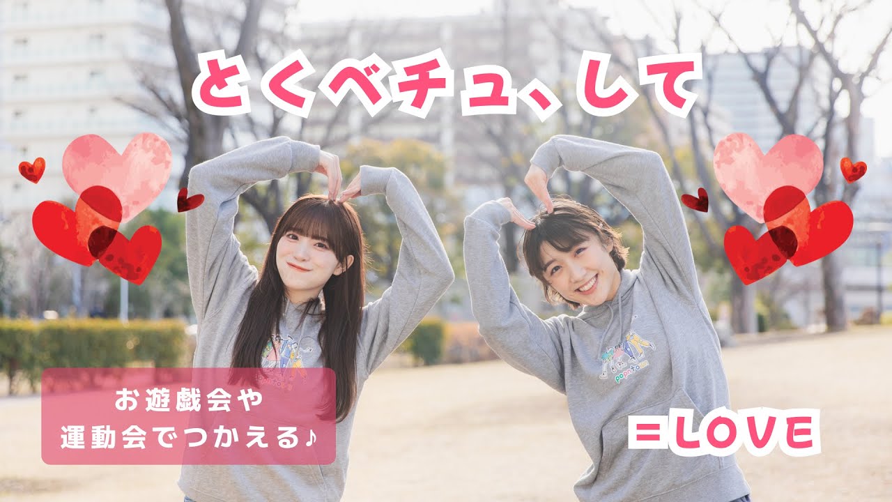 とくべチュ、して💞 / ＝LOVE【オリジナル振付】幼稚園や保育園で使える！