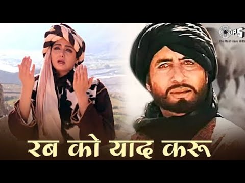 रब को याद करू बिछड़ा यार मिला दे ओए रब्बा - Rab Ko Yaad Karo Ek Fariyad Karo  अमिताभ बच्चन,श्रीदेवी❤️