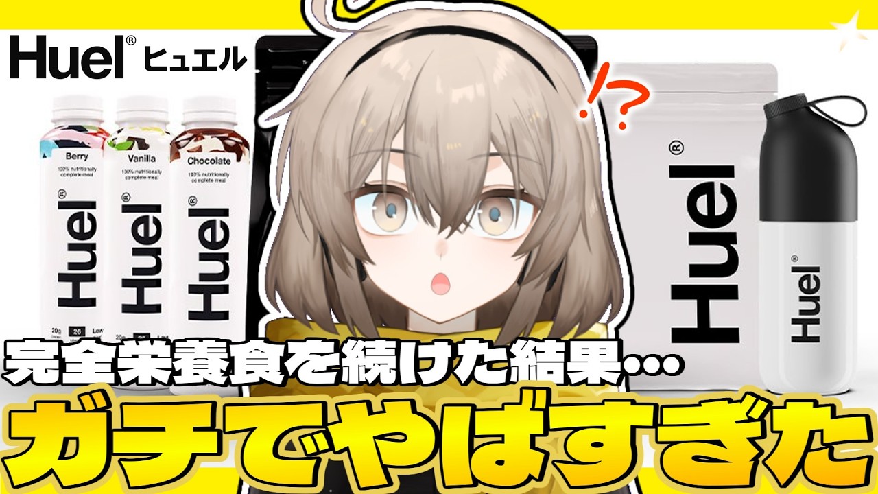 【Huel】実写再挑戦!!完全栄養食を飲み続けた結果がヤバすぎた･･･!!【ウサガイチャンネル】