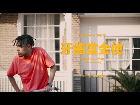 Geniuz F the FUTURE - 牙齒當金使 (Official Music Video) [Prod. SILVERSTRIKE]