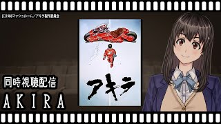 【映画同時視聴】AKIRA【Vtuber】