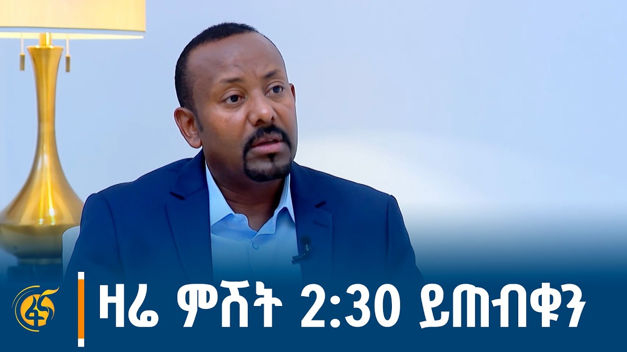 ጠቅላይ ሚኒስትር ዐቢይ አሕመድ (ዶ/ር)  በትግርኛ ቋንቋ ያደረጉት ቆይታ