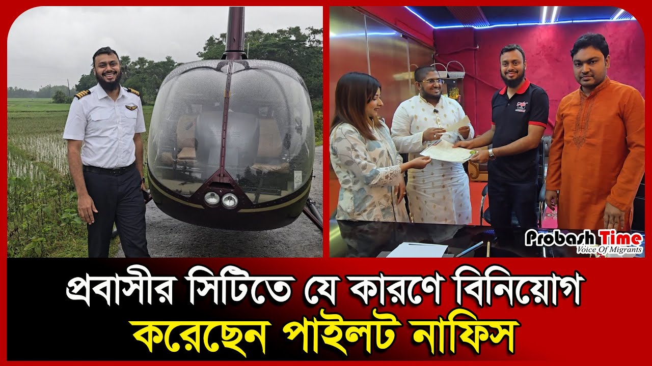 প্রবাসীর সিটিতে যে কারণে বিনিয়োগ করেছেন পাইলট নাফিস । Pilot । Probashir City । Probash Time