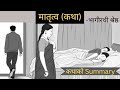 Class 12 Matritwa Story[Summary] | Nepali |